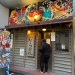 海味 はちきょう - 