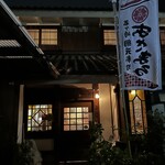 網元料理あさまる - 店の外観