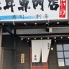 海鮮丼専門店 佐助