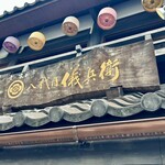 京の米料亭 八代目儀兵衛 - 外観
