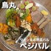 ワイン＆お野菜バル ベジバル