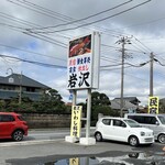 海鮮料理の店　岩沢 - 