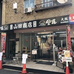 食道 山田商店 - 