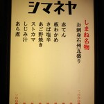 シマネヤ - 店頭のメニュー看板