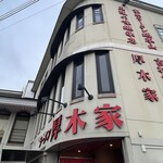 ラーメン 厚木家 - 