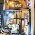 麺や 神龍 - 麺や 神龍 紺屋町店さん