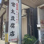 常太豆腐店 - お店