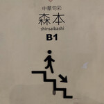 中華旬彩 森本 - 