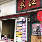 長江 - 店