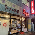 ラーメン本舗　まるみ - 