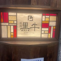 黒牛 - 