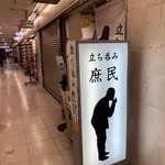 立ち呑み 庶民 - 