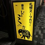 東京ドミニカ - 看板