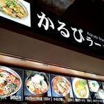 かるびラーメン 小田原 - 