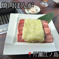 焼肉ぽんが 江ノ島 - 