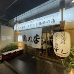 魚の店 オカモ倶楽部 - 