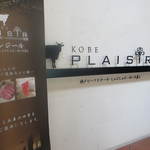 神戸プレジール - 店頭