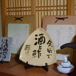 徳山鮓 - 大部屋の置き物