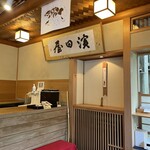 胡麻豆腐 濱田屋 - 内観