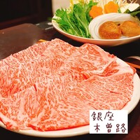 しゃぶしゃぶ・日本料理 木曽路 銀座5丁目店 -  しゃぶしゃぶ・日本料理 木曽路 銀座5丁目店 -