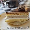 フロインドリーブ 生田店