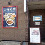 いこい飯店 - 
