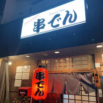 居酒屋串でん - 