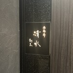 西麻布 清水 - 