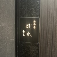 西麻布 清水 - 
