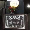 cafe 螢明舎 八幡店