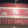 かなやキッチン