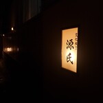 源氏 - 入口付近の様子