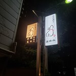 源氏 - 看板の様子