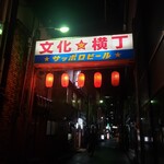 源氏 - 文化横丁の様子