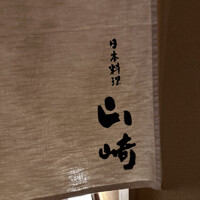 日本料理 山崎 - 