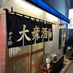 大衆酒場 かど鈴 - 