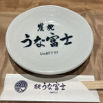 炭焼 うな富士 - 