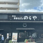 のらや 石切店 - 