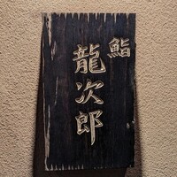 鮨 龍次郎 - 