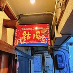 Shima Uta Sanshin Raibu Izakaya Yuikaji - 