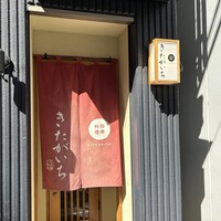 四季料理 きたがいち -  四季料理 きたがいち -
