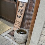 中華そば専門店 笠北 - 