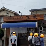 中華そば専門店 笠北 - 