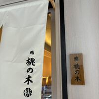 博多 鮨 桃の木 - 