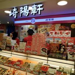 Kiyouken - 崎陽軒店舗♪