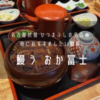 鰻う おか冨士 - 