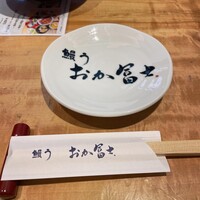 鰻う おか冨士 - 
