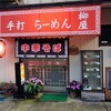 手打ちラーメン 柳屋