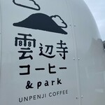 雲辺寺コーヒー&park - 