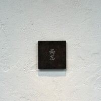 両忘 - 